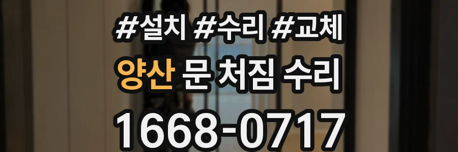 양산 문 처짐 수리