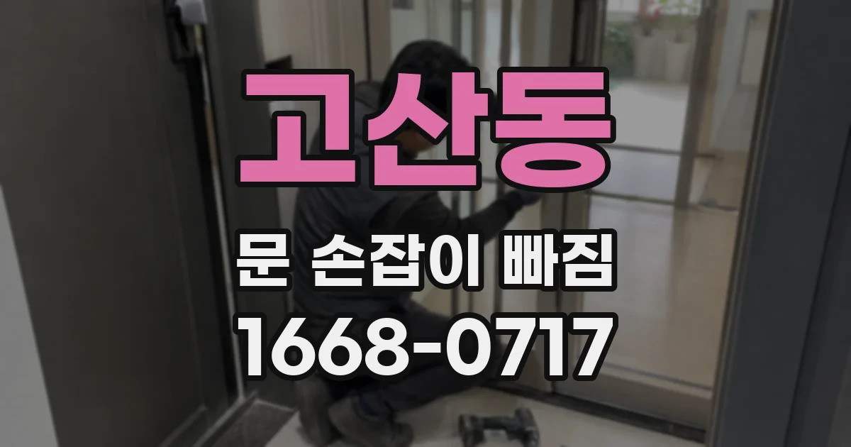 고산동 문 손잡이 빠짐