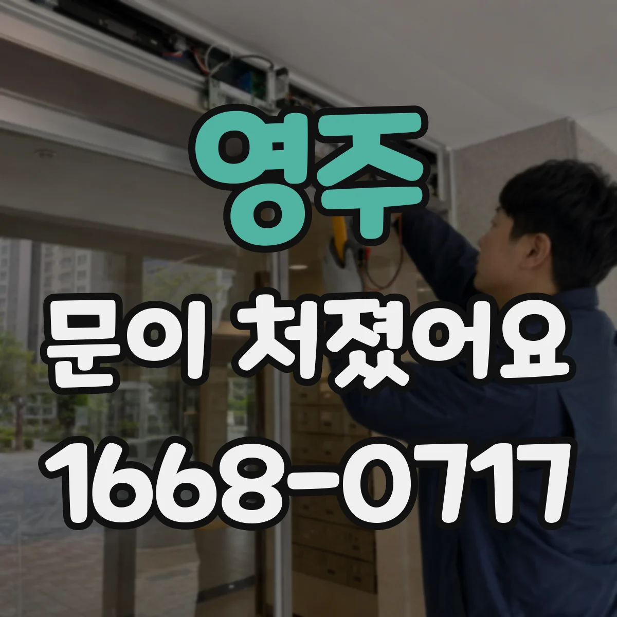 영주 문이 처졌어요