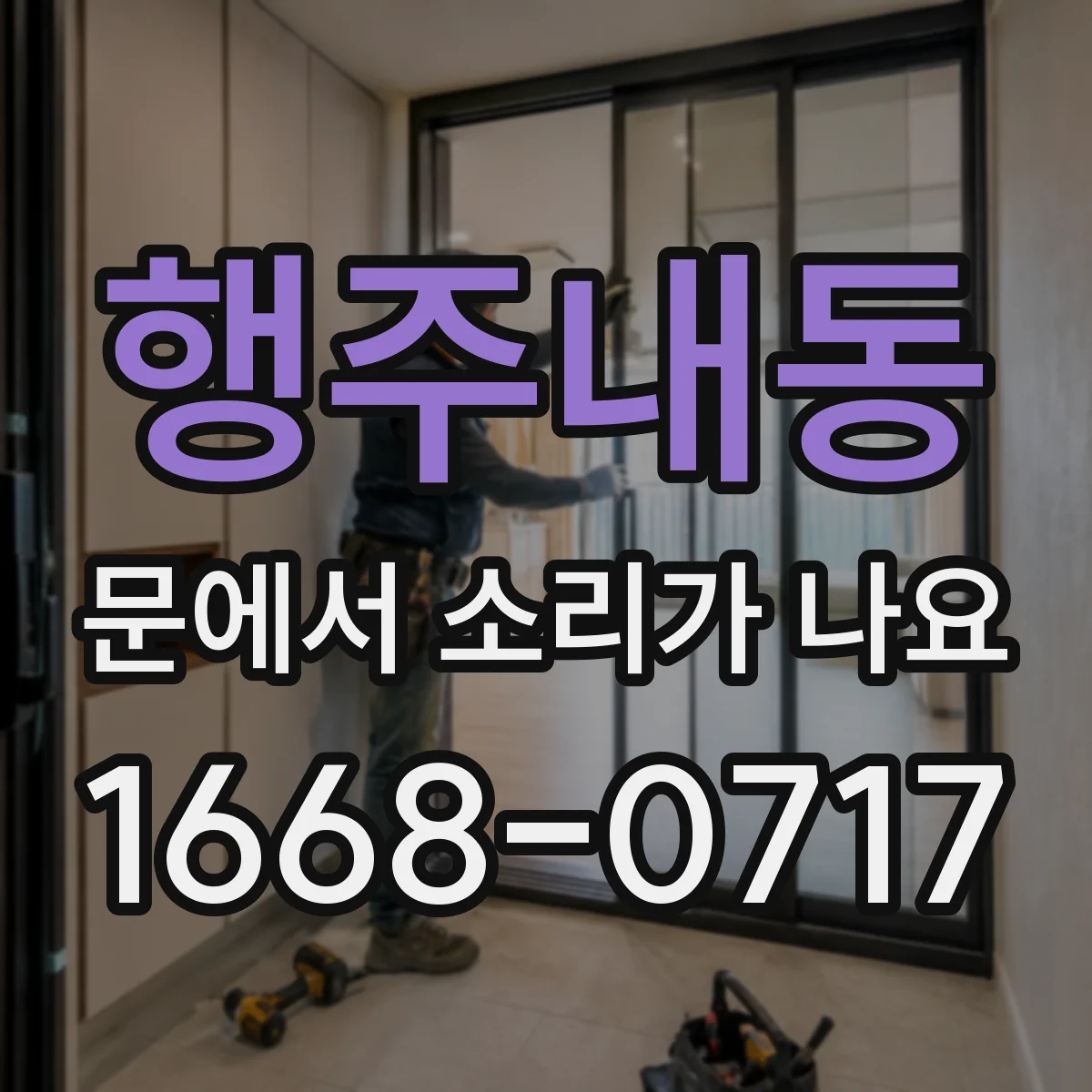 행주내동 문에서 소리가 나요