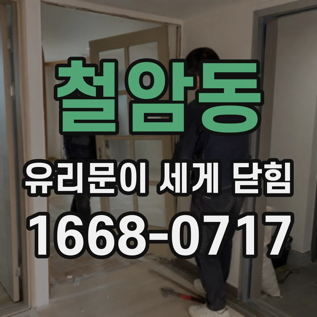 철암동 유리문이 세게 닫힘