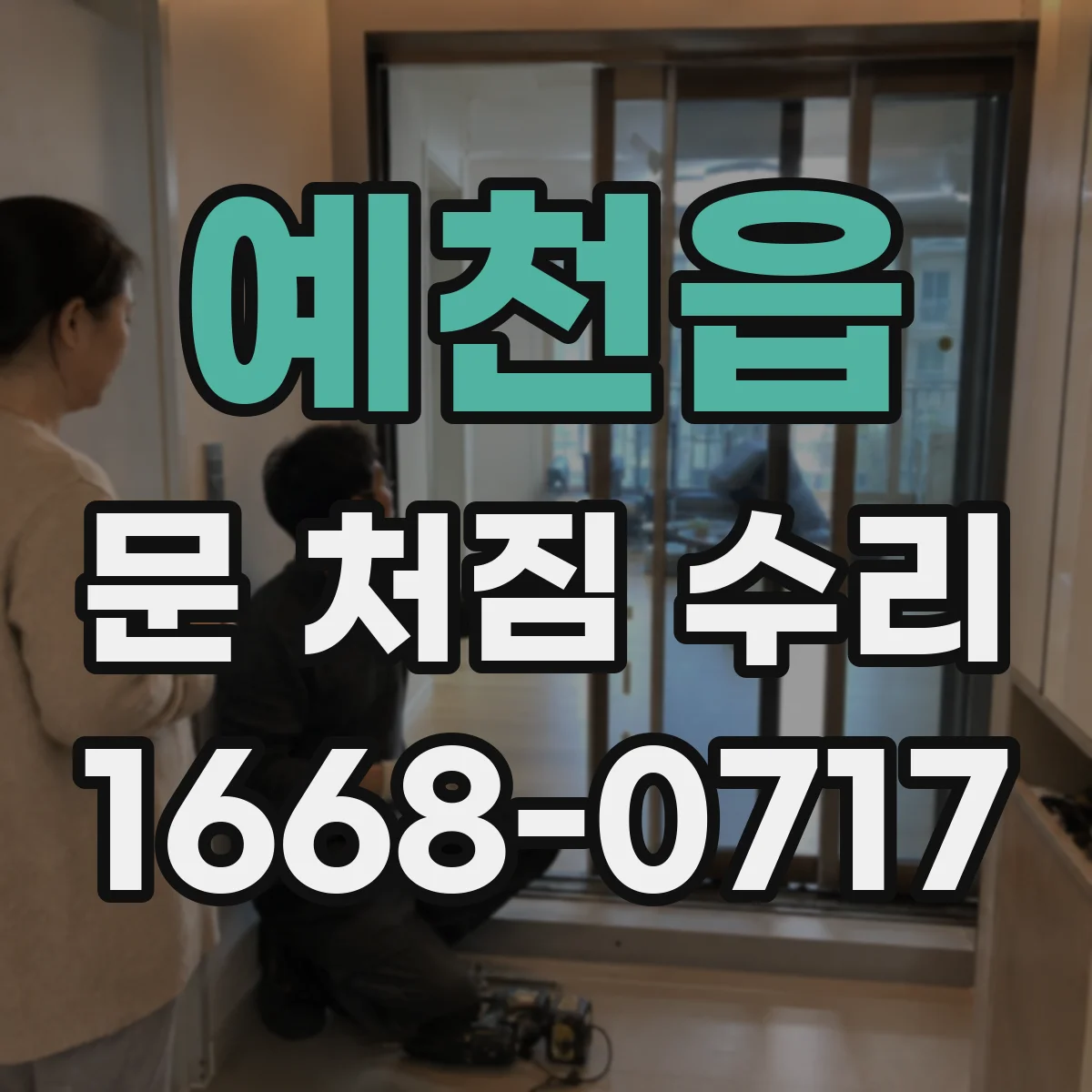 예천읍 문 처짐 수리