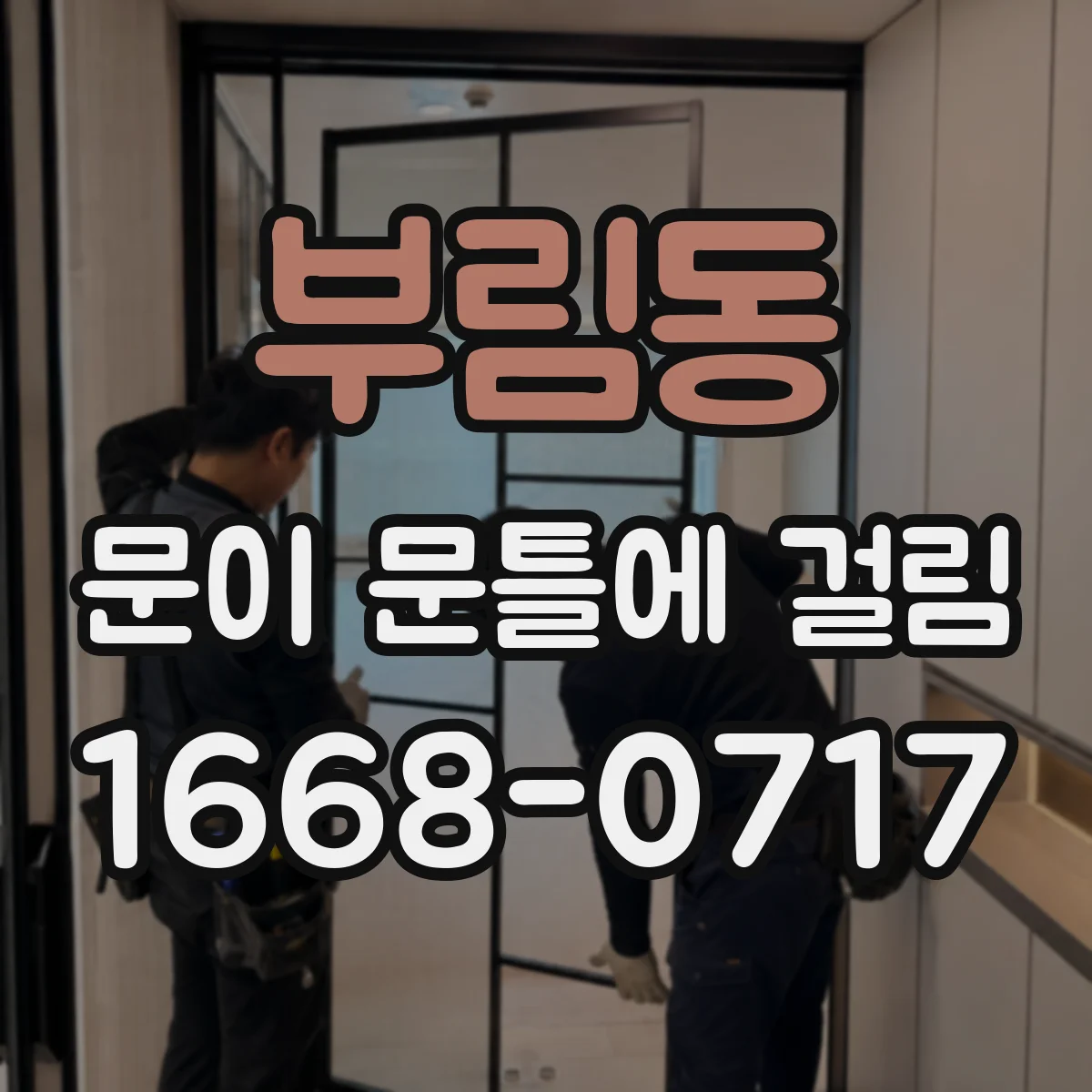 부림동 문이 문틀에 걸림