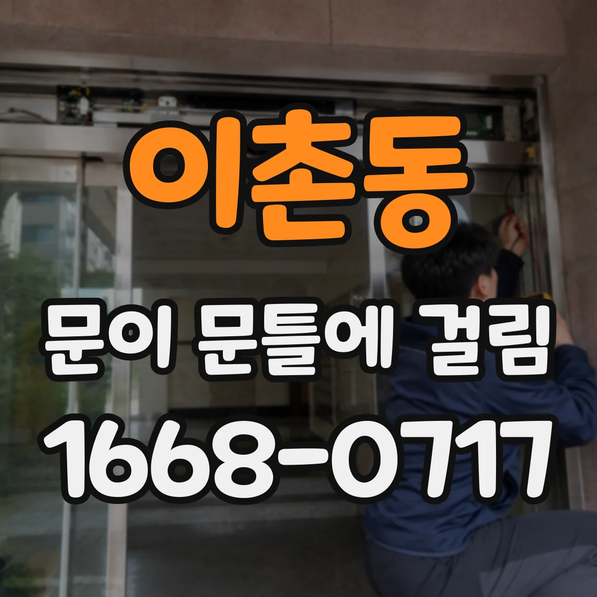 이촌동 문이 문틀에 걸림 걸릴 때 소리 형태로 원인 구분하는 방법
