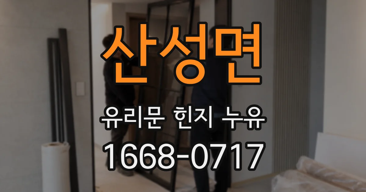 산성면 유리문 힌지 누유