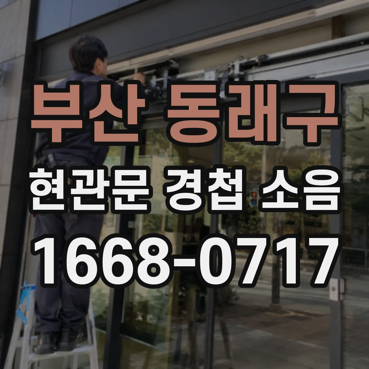 부산 동래구 현관문 경첩 소음
