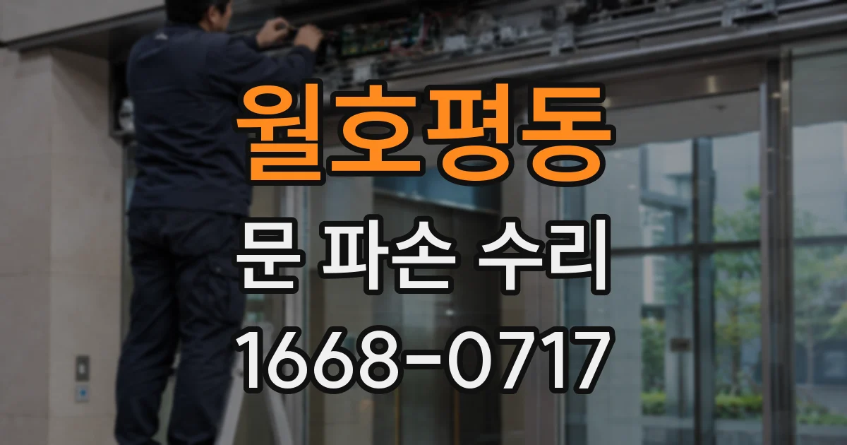 월호평동 문 파손 수리