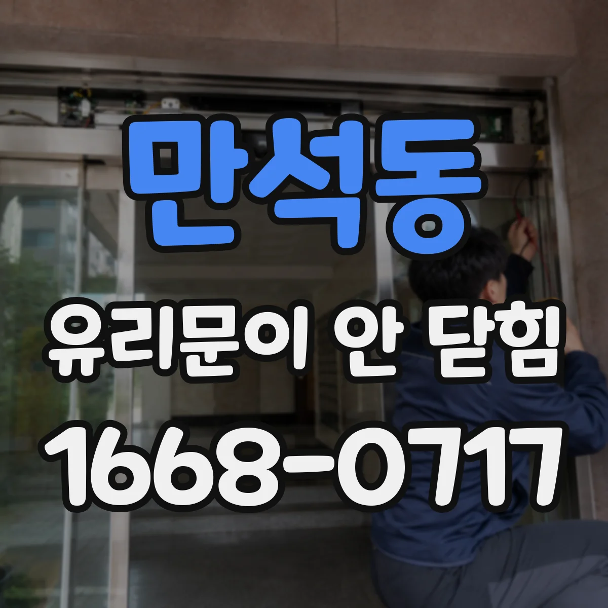 만석동 유리문이 안 닫힘