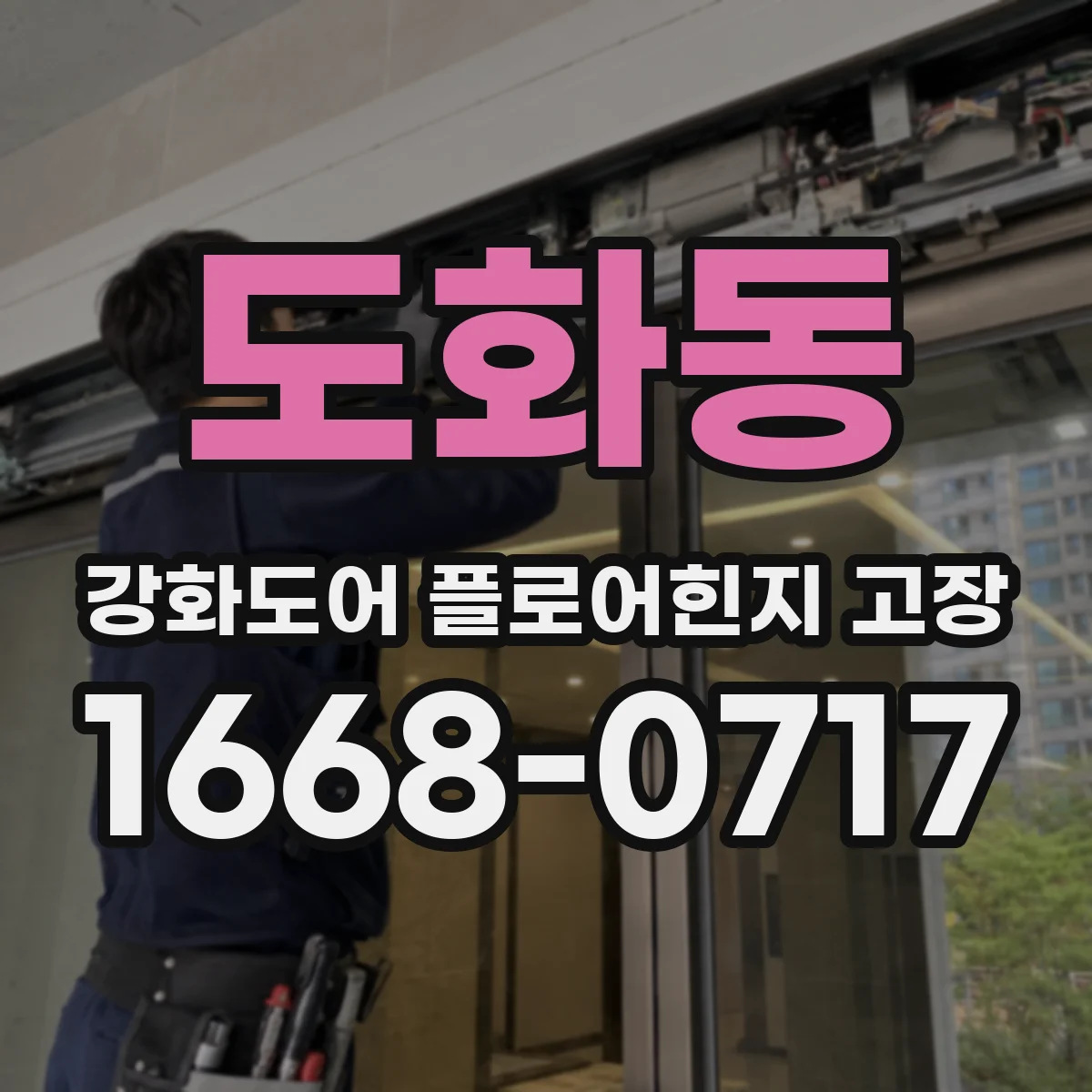 도화동 강화도어 플로어힌지 고장
