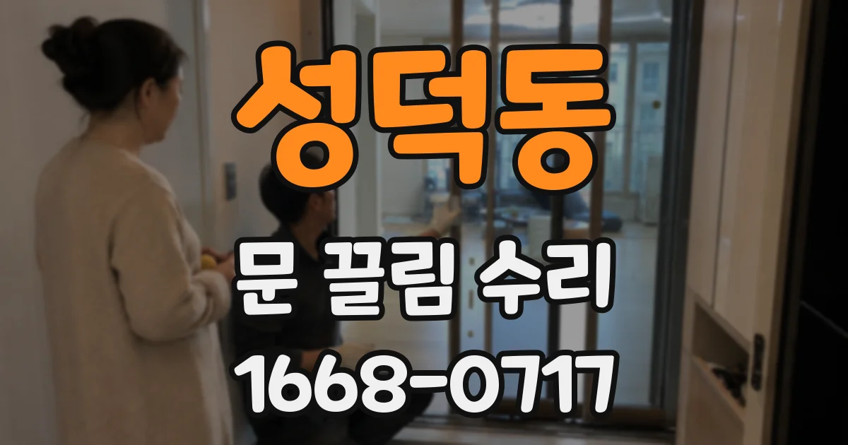 성덕동 문 끌림 수리