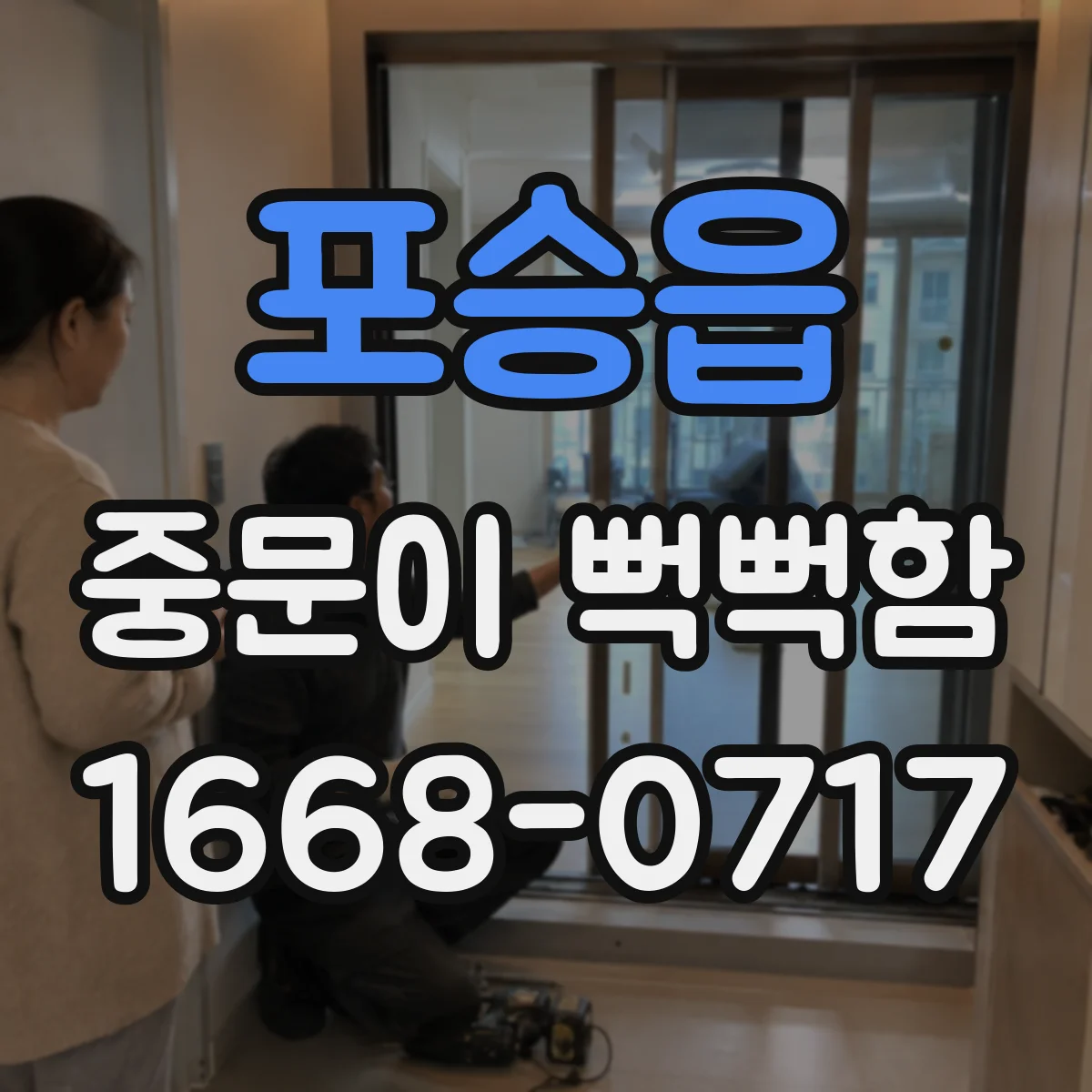 포승읍 중문이 뻑뻑함