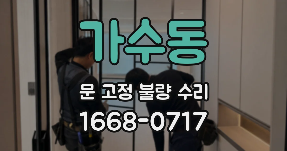 가수동 문 고정 불량 수리