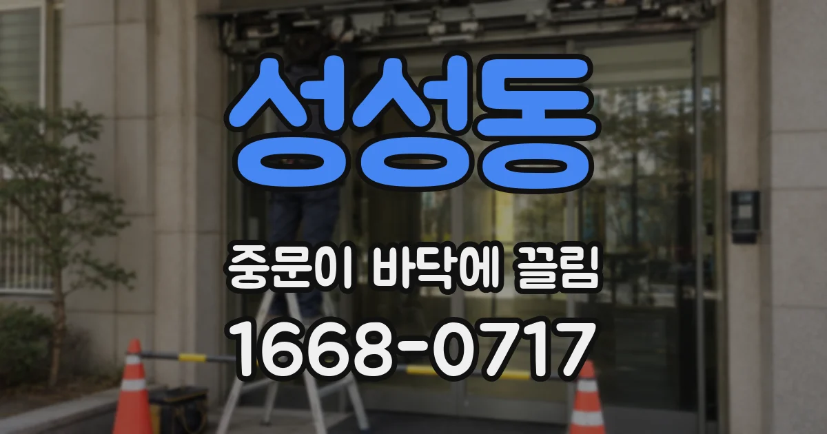 성성동 중문이 바닥에 끌림