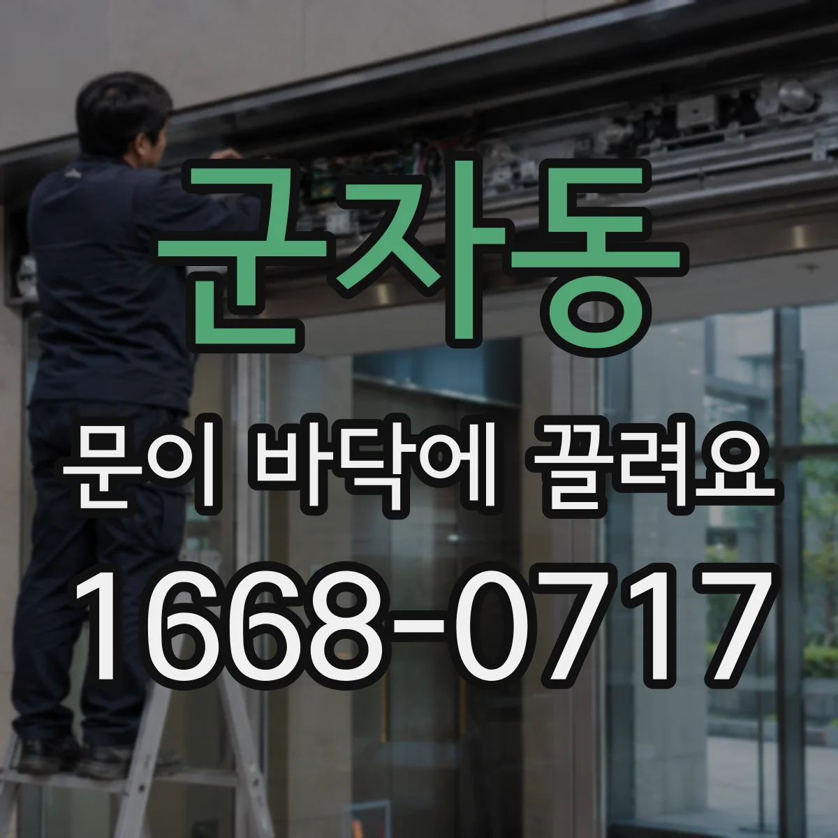 군자동 문이 바닥에 끌려요