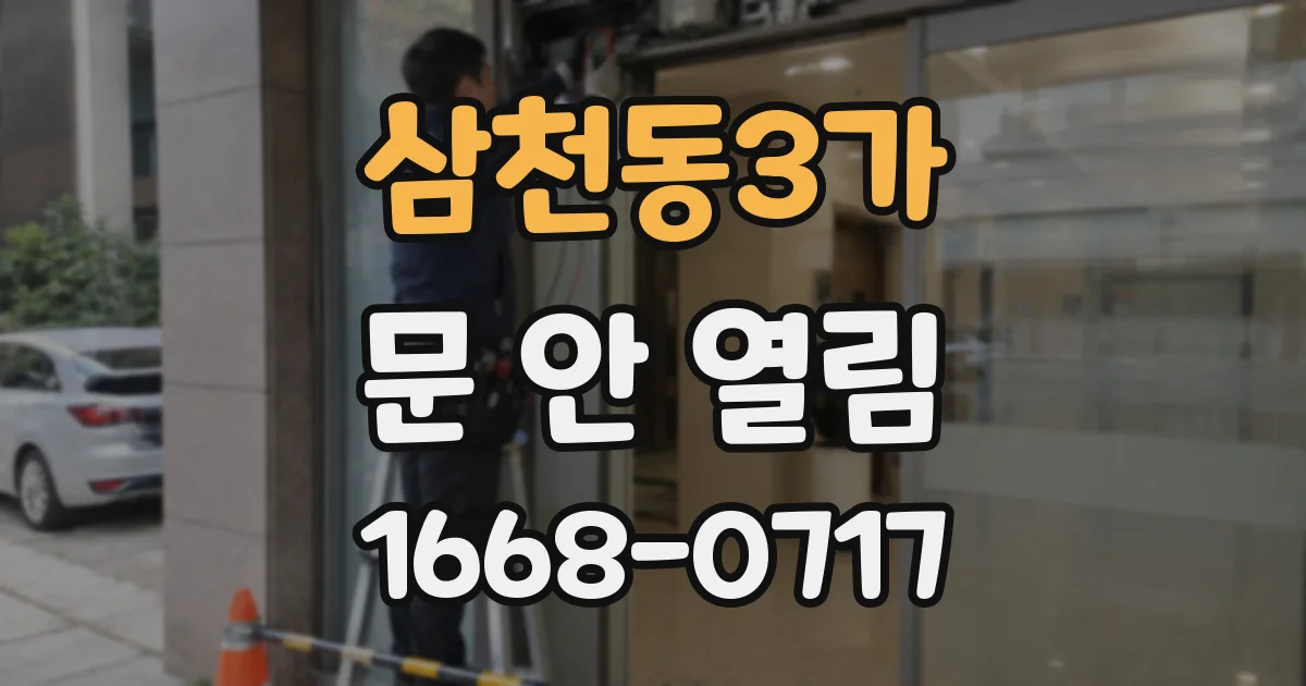 삼천동3가 문 안 열림