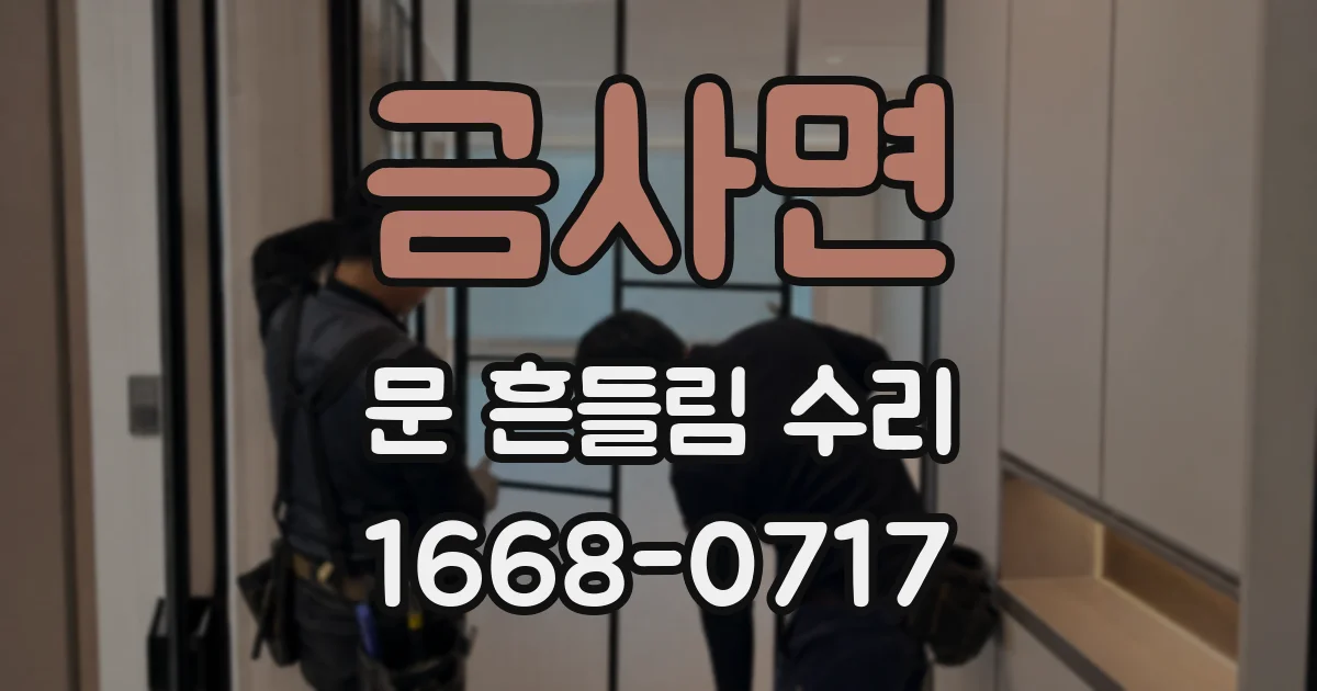 금사면 문 흔들림 수리