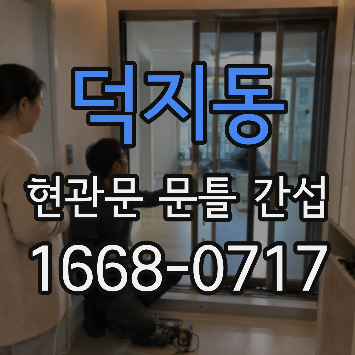 덕지동 현관문 문틀 간섭