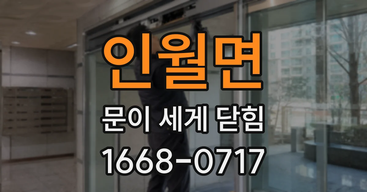 인월면 문이 세게 닫힘