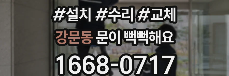 강문동 문이 뻑뻑해요