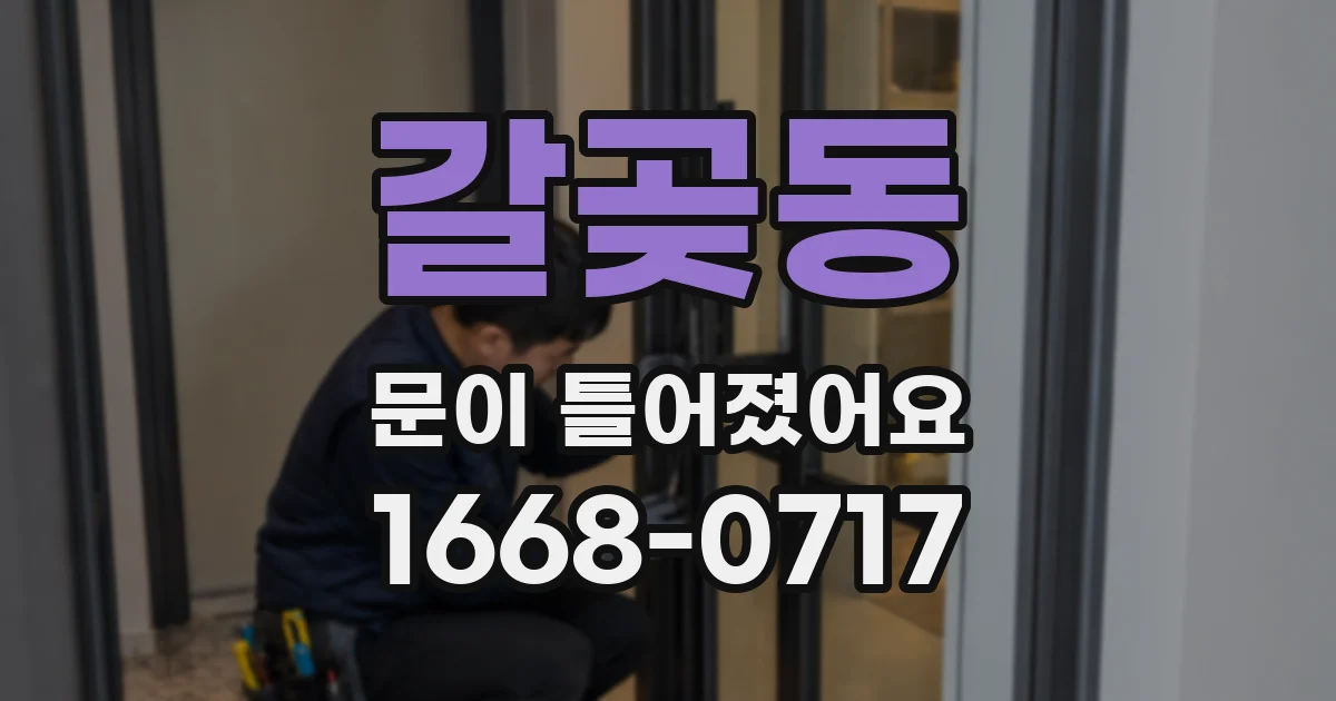 갈곶동 문이 틀어졌어요