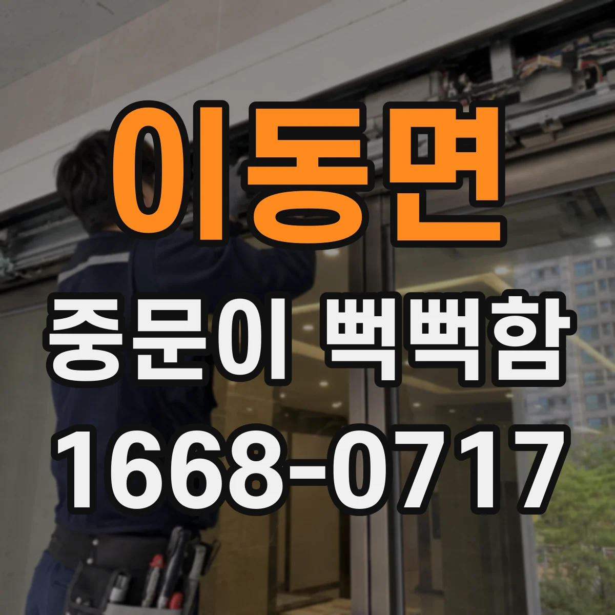 이동면 중문이 뻑뻑함