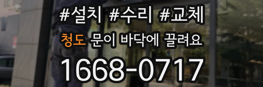 청도 문이 바닥에 끌려요