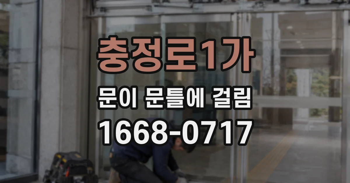충정로1가 문이 문틀에 걸림