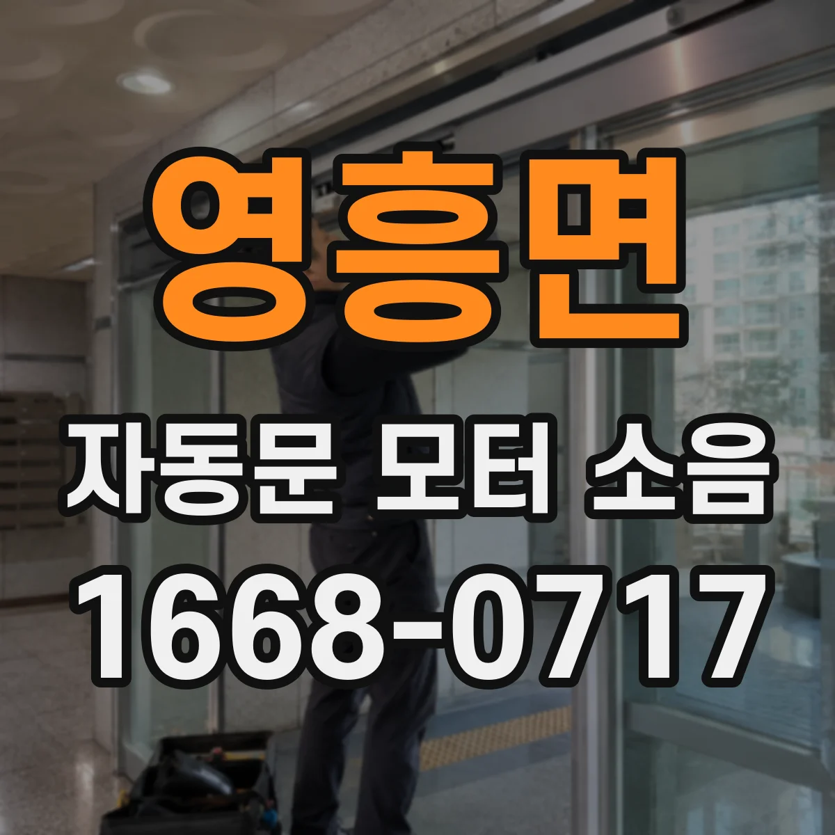 영흥면 자동문 모터 소음