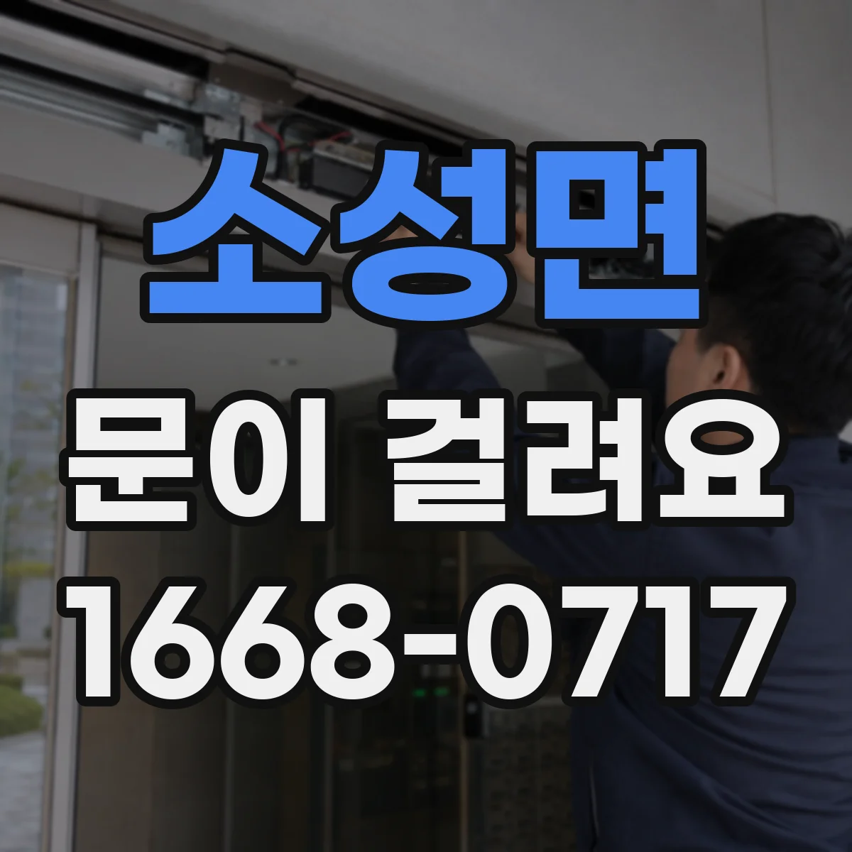 소성면 문이 걸려요