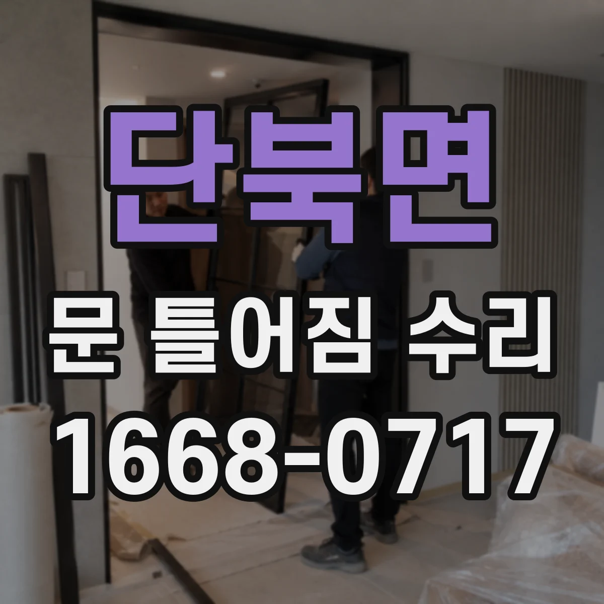 단북면 문 틀어짐 수리