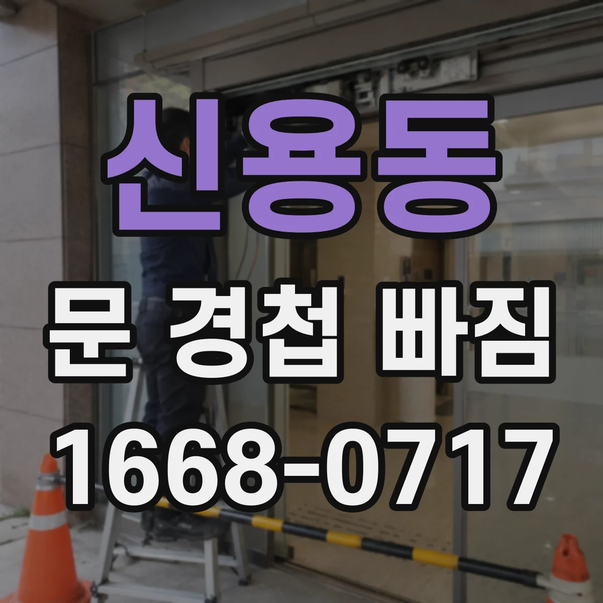 신용동 문 경첩 빠짐