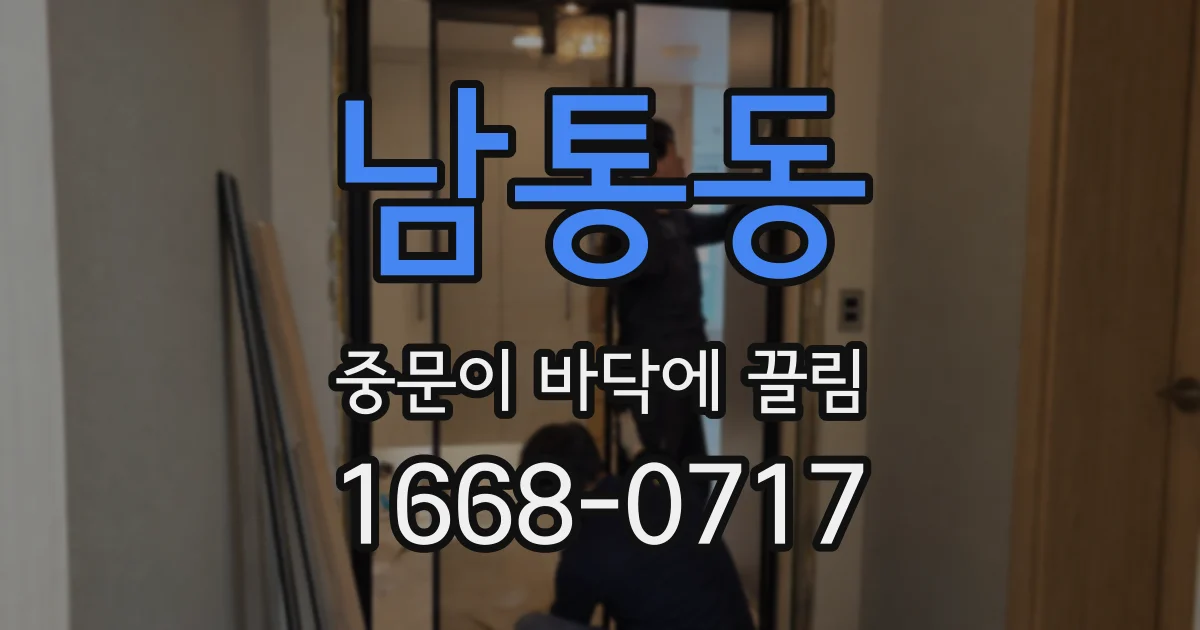 남통동 중문이 바닥에 끌림