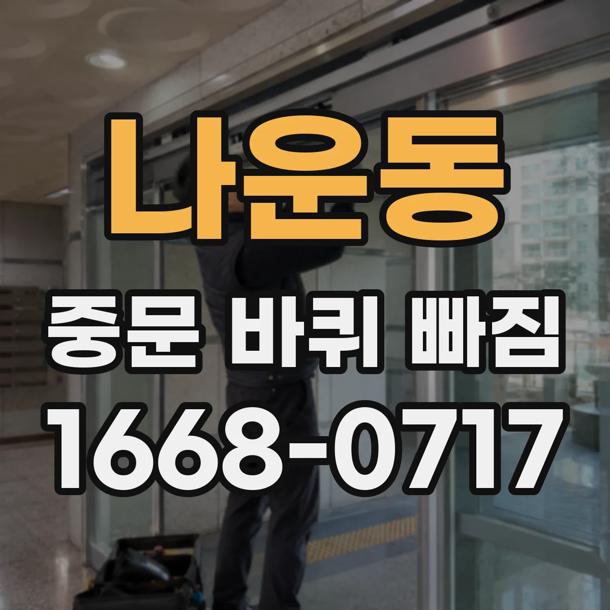 나운동 중문 바퀴 빠짐