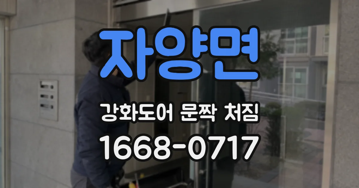 자양면 강화도어 문짝 처짐