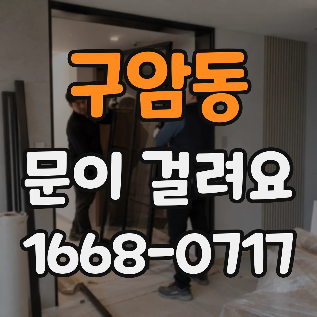 구암동 문이 걸려요