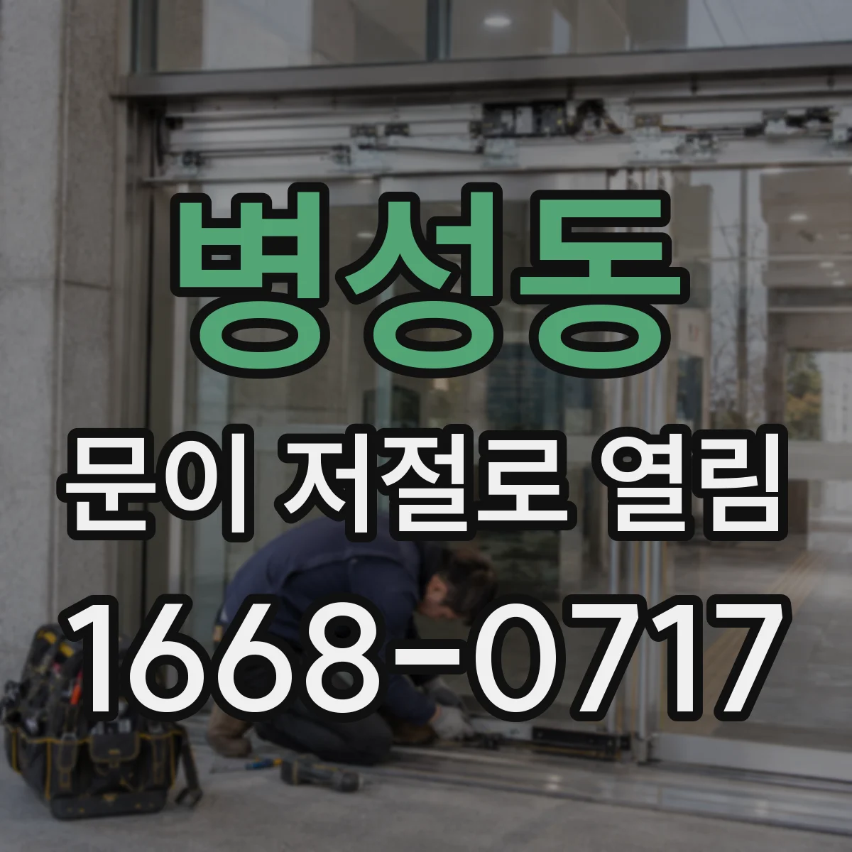 병성동 문이 저절로 열림