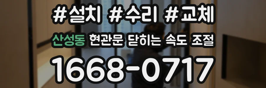 산성동 현관문 닫히는 속도 조절
