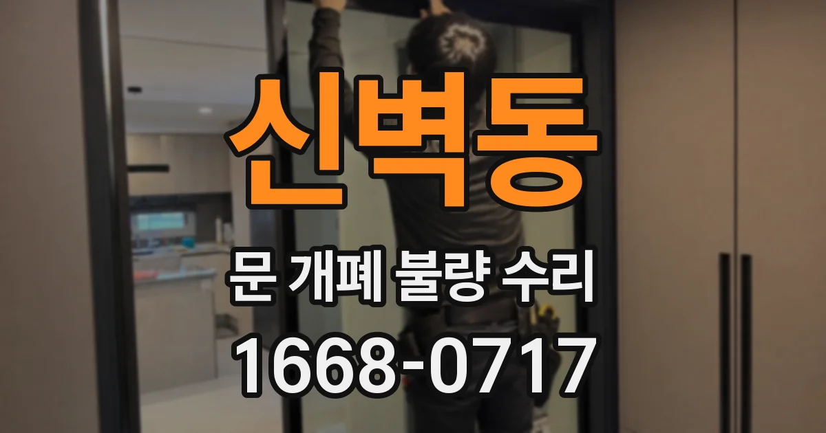 신벽동 문 개폐 불량 수리