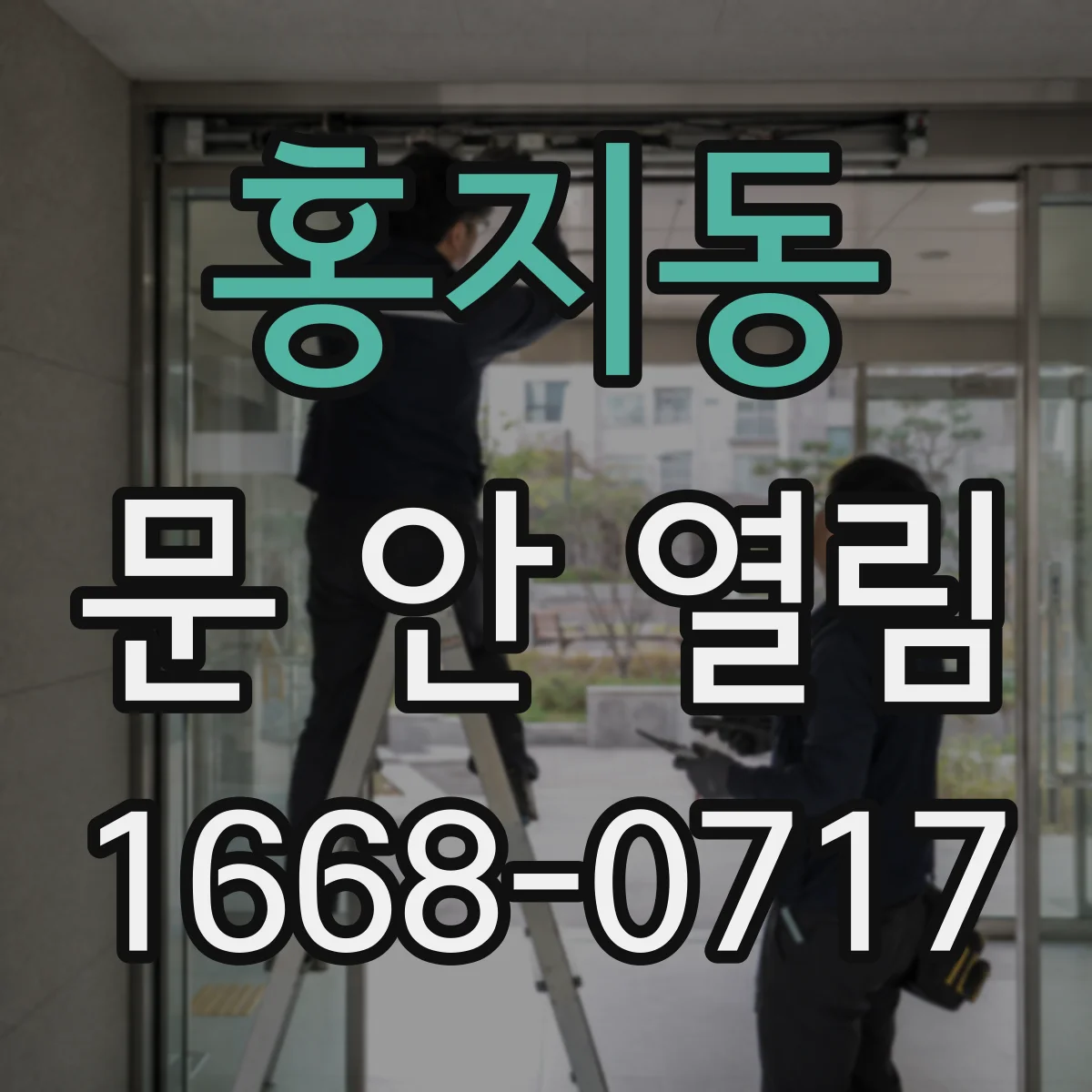 홍지동 문 안 열림