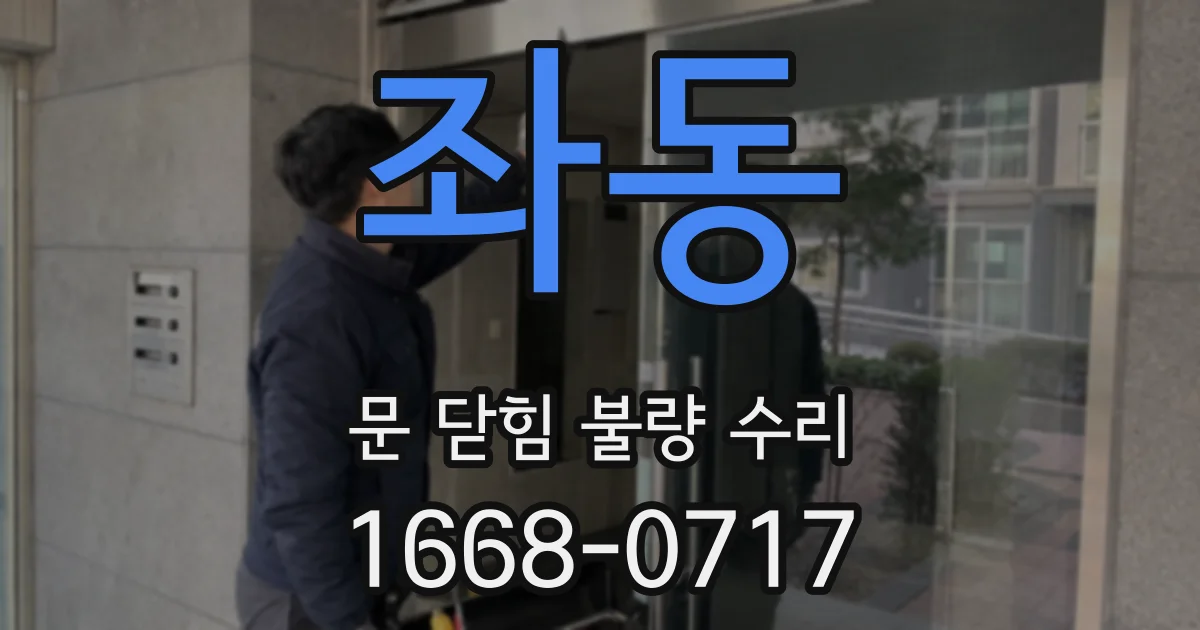 좌동 문 닫힘 불량 수리