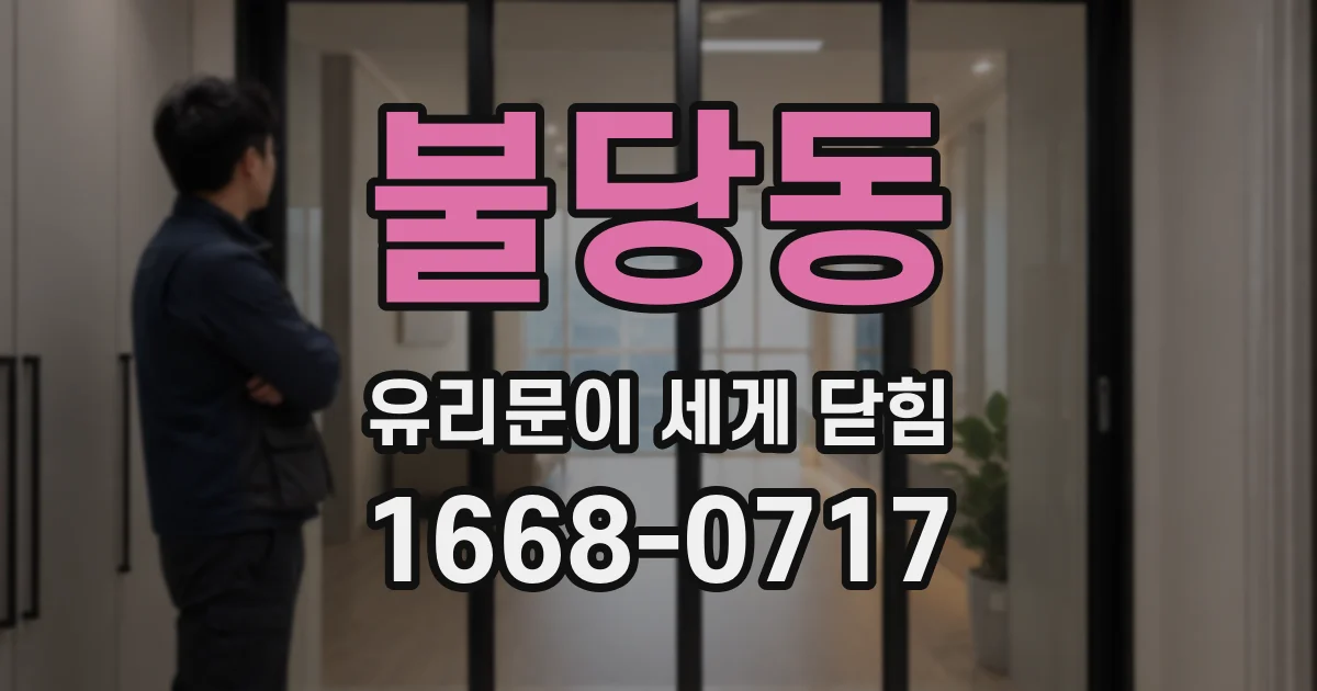 불당동 유리문이 세게 닫힘