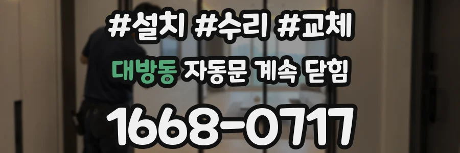 대방동 자동문 계속 닫힘