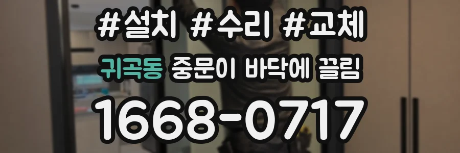 귀곡동 중문이 바닥에 끌림