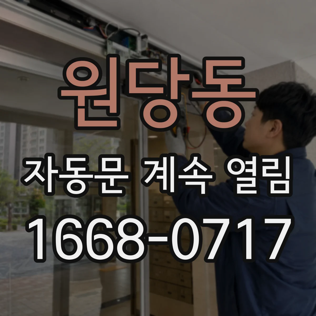 원당동 자동문 계속 열림