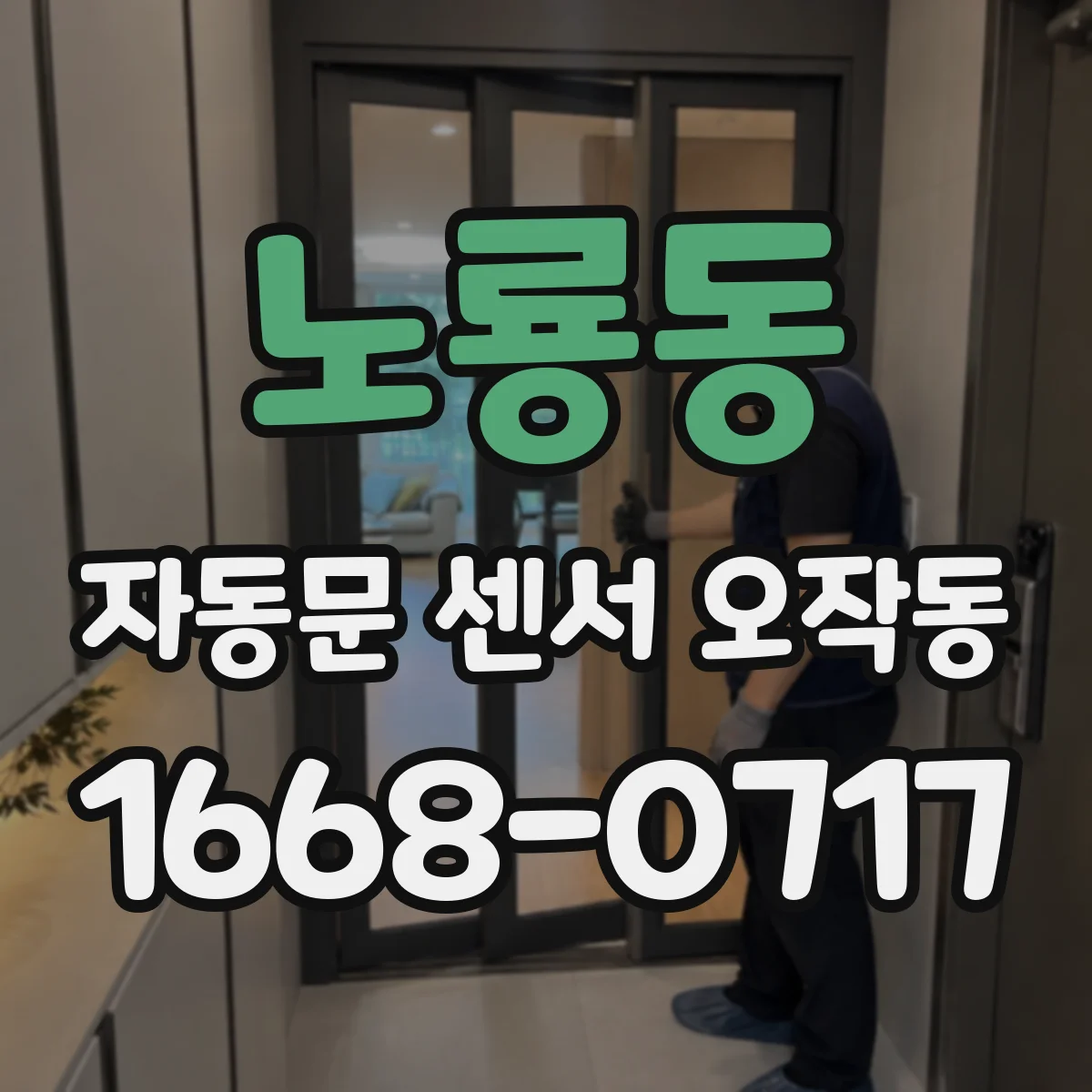 노룡동 자동문 센서 오작동