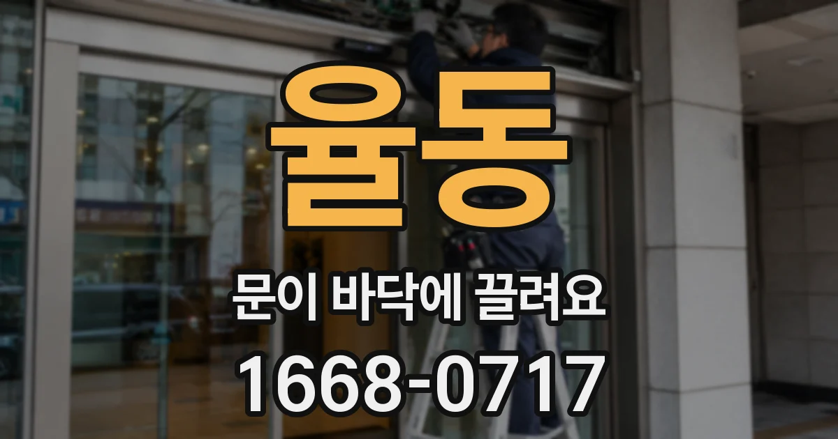 율동 문이 바닥에 끌려요
