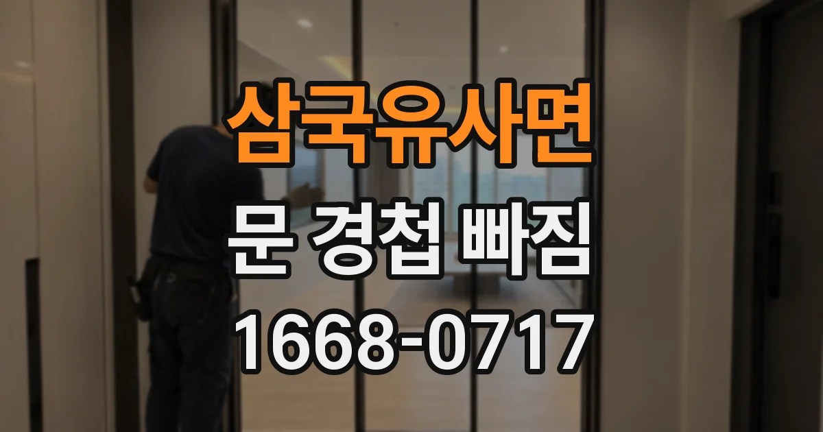 삼국유사면 문 경첩 빠짐