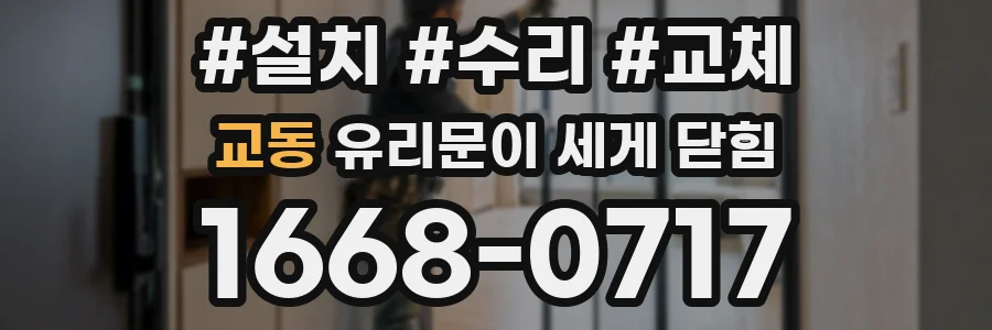 교동 유리문이 세게 닫힘