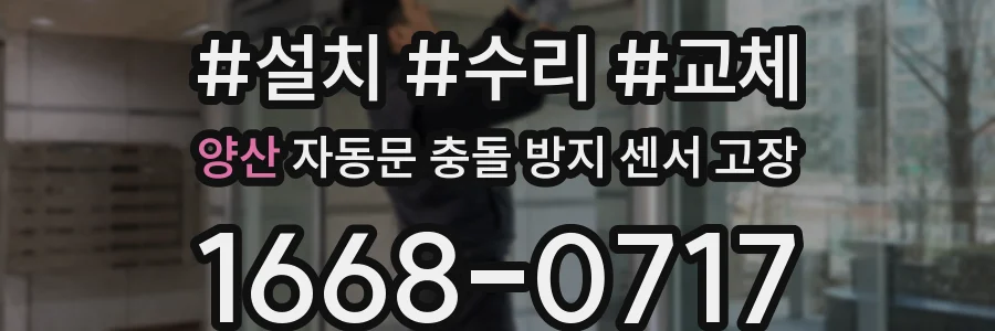 양산 자동문 충돌 방지 센서 고장