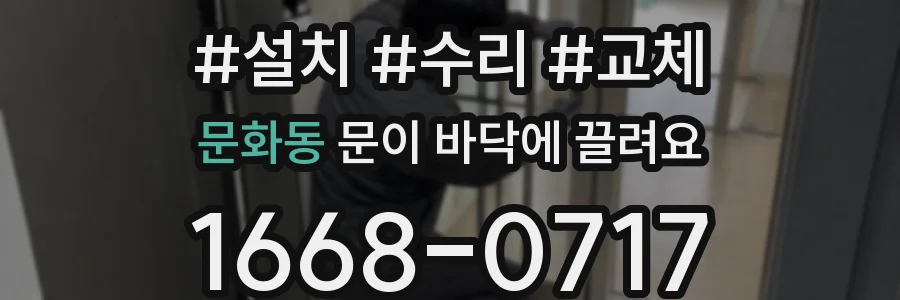 문화동 문이 바닥에 끌려요